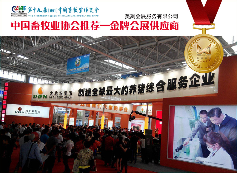 十九屆中國(guó)畜牧業(yè)博覽會(huì)展臺(tái)設(shè)計(jì)搭建，科技感助力參展商展示！